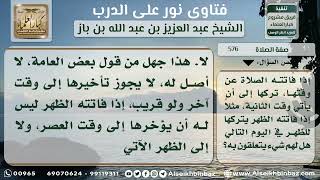 صورة 576 - حكم قضاء الصلاة الفائتة في وقتها من اليوم التالي - نور على الدرب
