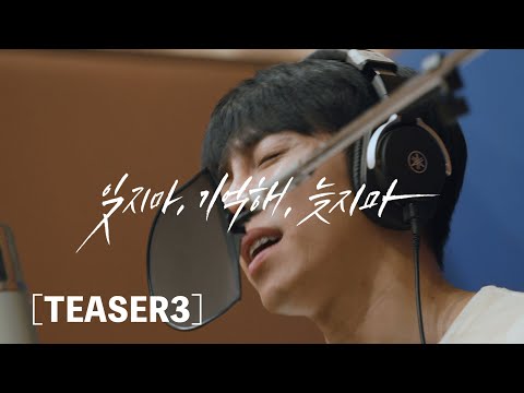 [TEASER 3] 이승기(leeseunggi)X캡틴플래닛(Captain Planet) - 잊지마, 기억해, 늦지마