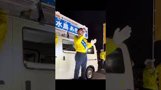 春日井市議会議員補欠選挙、国民民主党公認候補、水島あきら候補の街頭演説