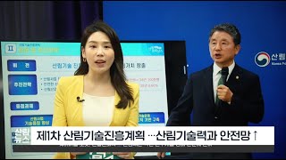 [4월 산림뉴스] 제1차 산림기술진흥계획 발표