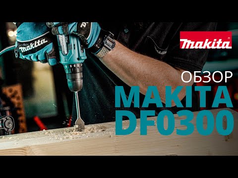 фото дрель-шуруповерт makita df 0300 (320 вт, патрон звп, 2 скор.) макита электро электрический сетевой 0