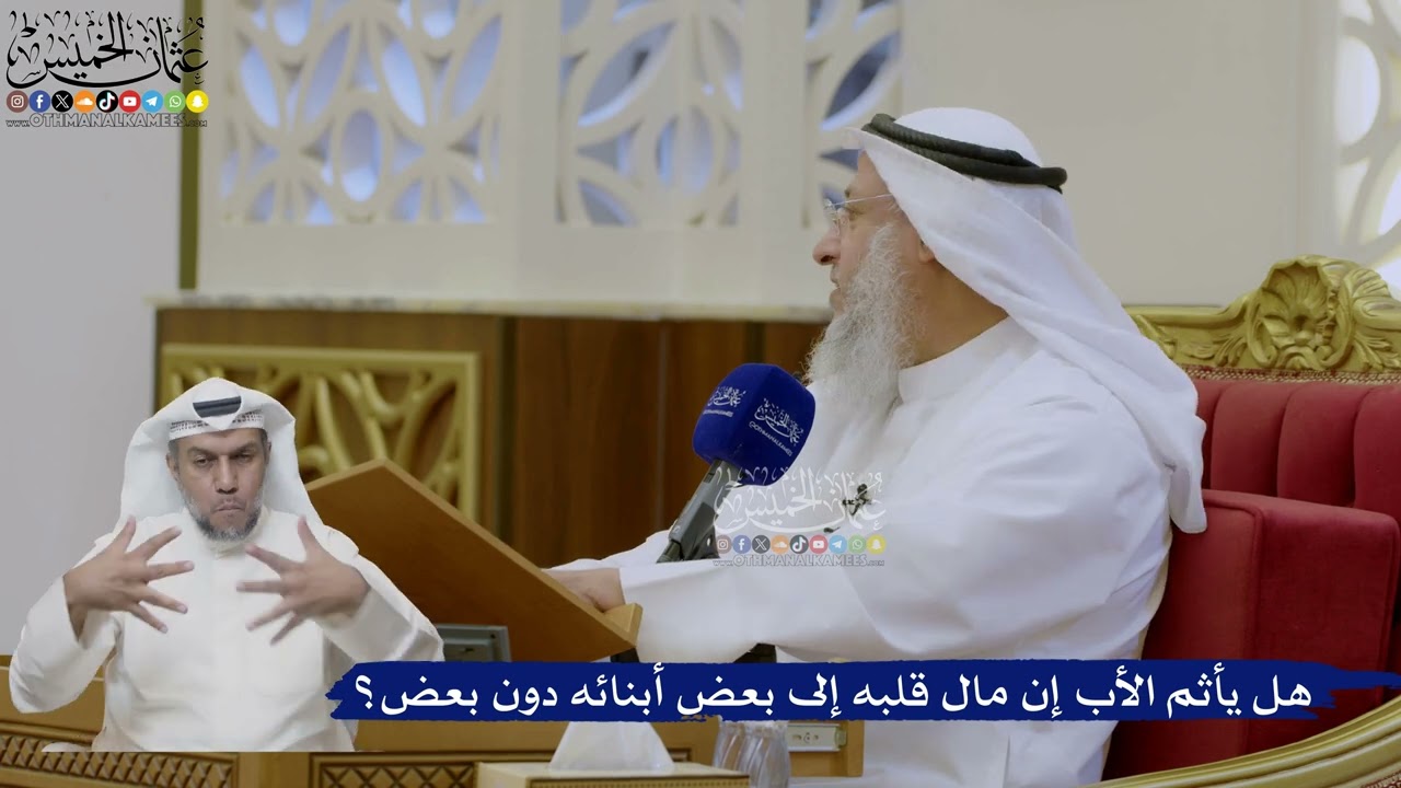 475- هل يأثم الأب إن مال قلبه إلى بعض أبنائه دون بعض؟ - عثمان الخميس