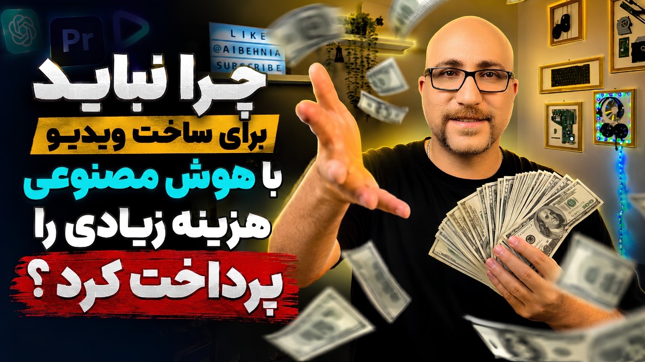 حقیقت پشت هزینه‌های نجومی ابزارهای هوش مصنوعی برای ویدیو