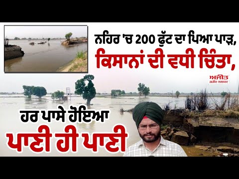 ਨਹਿਰ 'ਚ 200 ਫੁੱਟ ਦਾ ਪਿਆ ਪਾੜ,ਕਿਸਾਨਾਂ ਦੀ ਵਧੀ ਚਿੰਤਾ-ਹਰ ਪਾਸੇ ਹੋਇਆ ਪਾਣੀ ਹੀ ਪਾਣੀ
