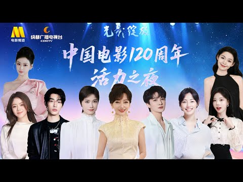 🔴LIVE丨&ldquo;光影绽放&rdquo;中国电影120周年活力之夜⏰19:45#周深#李宇春#林秋楠#赵雅芝#谭松韵#希林娜依高#刘宇#文咏珊#陆毅#王传君#蒋勤勤#任达华#姚晨#白百何#张紫宁【中国成都】视听盛宴