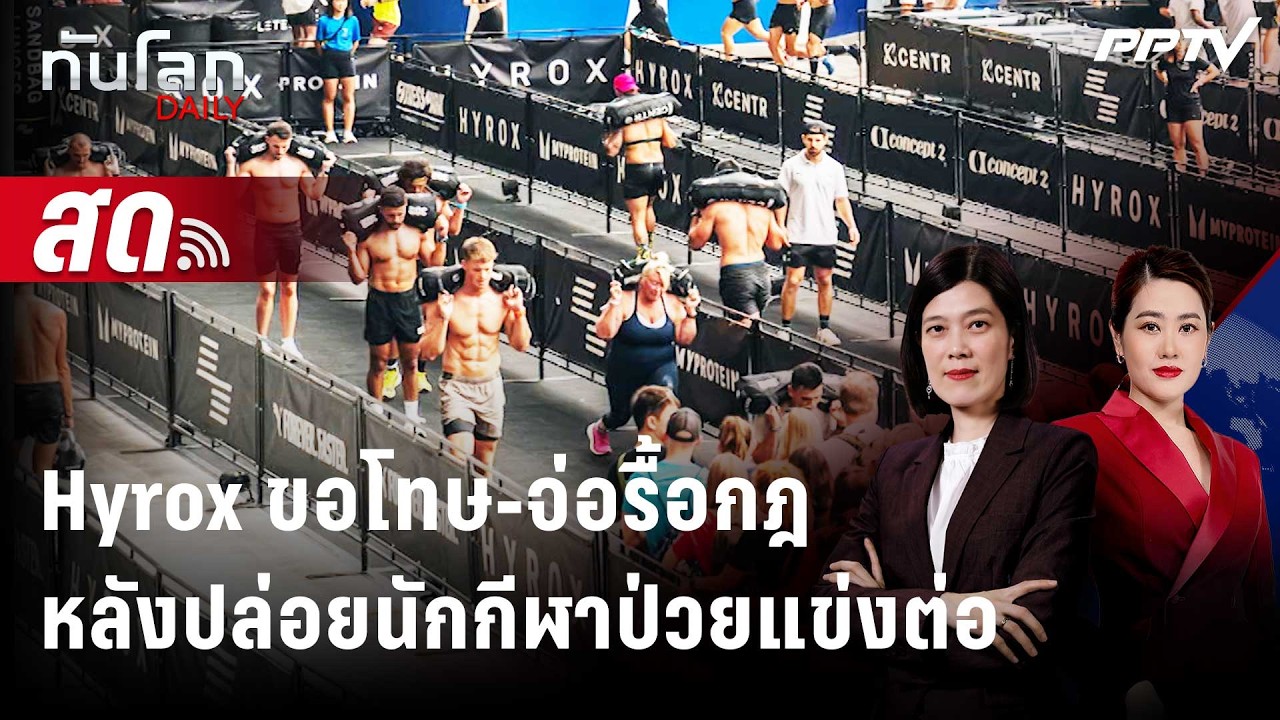 🔴 Live ทันโลก DAILY | Hyrox ขอโทษ-จ่อรื้อกฎ หลังปล่อยนักกีฬาแ?
