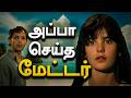அப்பா களத்தில் இறங்கி விளையாடிய நாட்