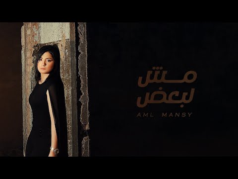 مش لبعض امل منسي
