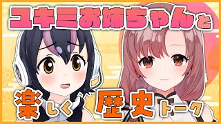 【歴史トーク】ユキミお姉ちゃんと歴史のお話を楽しむ会