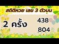 สถิติ หวย ย้อน หลัง 30 ปี