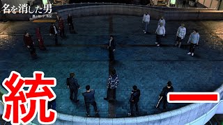 蒼天堀のカラーギャング、よそ者のおじさんに統一される。【龍が如く７外伝 名を消した男】Part14