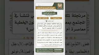 صورة 4240 - مناسبة موضوع خطبة الجمعة لواقع الناس  - نور على الدرب