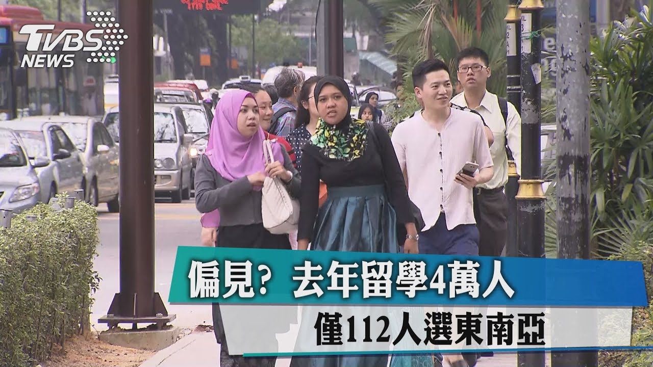 偏見?去年留學4萬人 僅112人選東南亞