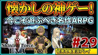 #29 名作ハクスラ&アクションRPG『シャイニング・フォース イクサ』初見実況プレイ