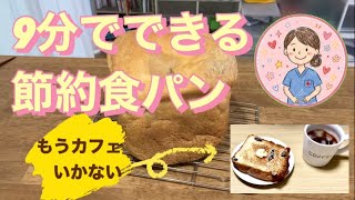 【節約食パン】プレーンは6分、具入りは9分でできる！