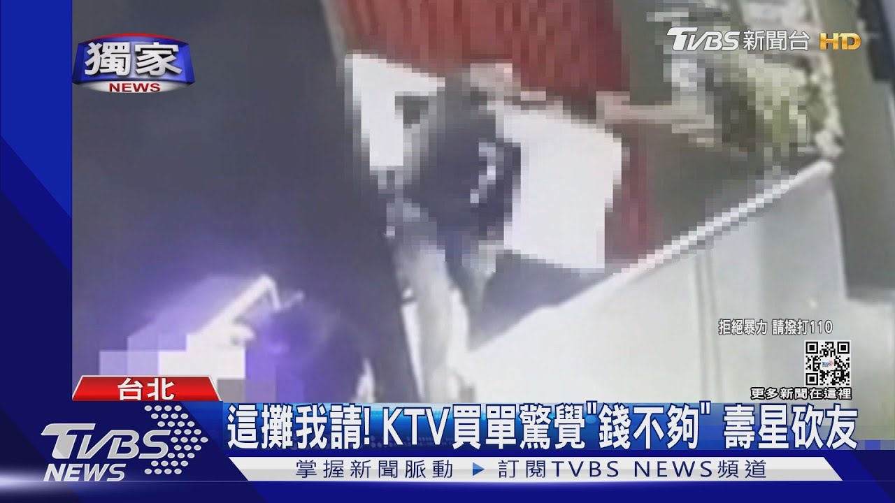 這攤我請!壽星買單驚覺「錢不夠」失控砍友 北市警速壓制