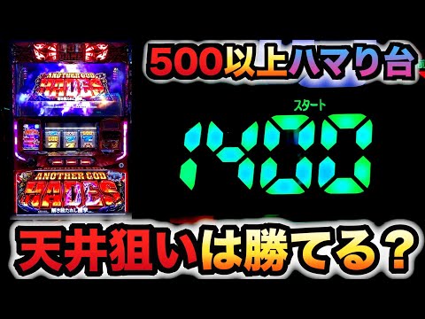 新台ハーデス槍撃500G以上の台天井狙いカニ歩きしたら勝てる？パチスロ実践#1020