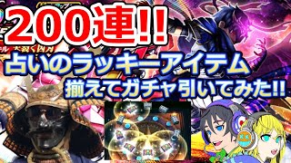 【ドラクエウォーク】6周年記念ガチャ200連！！占いのラッキーアイテム揃えて臨む！！神喰らいの大剣！！