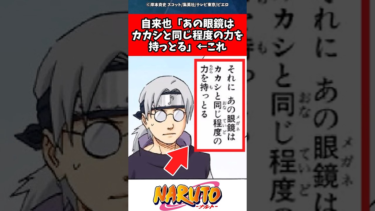 自来也「あの眼鏡はカカシと同じ程度の力を持っとる」←これ