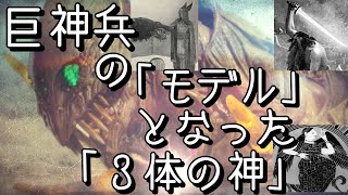 世界初!巨神兵のモデルとなった神々とは(※考察動画です)