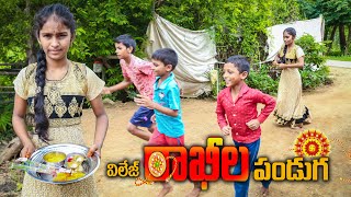 Rakhi Festival | విల్లెజ్ లో రాఖి పండుగ | Ultimate Village Comedy | Vishnu Village Show