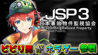 【ホラゲー】ビビり男が挑む『日本事故物件監視協会3』やっていくゾ!!!!🍀💎【初見さん歓迎】【Azuki　Live】