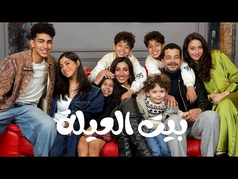 بيت العيلة مسلسل كامل العدد
