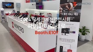 2024 EPTK 한국 국제 전기전력 전시회 하이크마이크로 참가