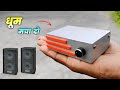 Mono Amplifier Kaise Banaye Mini Dj Amplifier Kaise Banaye Mini Dj Machine Kaise Banaen Dj Machine