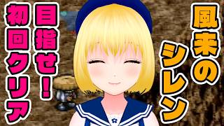 【風来のシレン】Day4 初回クリアを目指して突き進むぞ！！【幸島梨苑／VTuber】