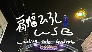 【#40】肩幅ひろしWSB【#かたひろWSB】