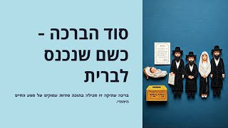 סוד הברכה  - כשם שנכנס לברית כך יכנס ל
