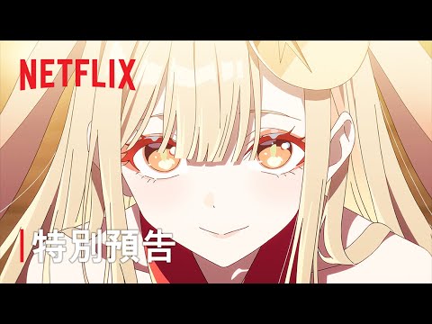 《超時空輝耀姬！》| 特別預告 | Netflix