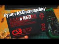 Selecting A UPS Battery CSB GP1272 12V 7Ah