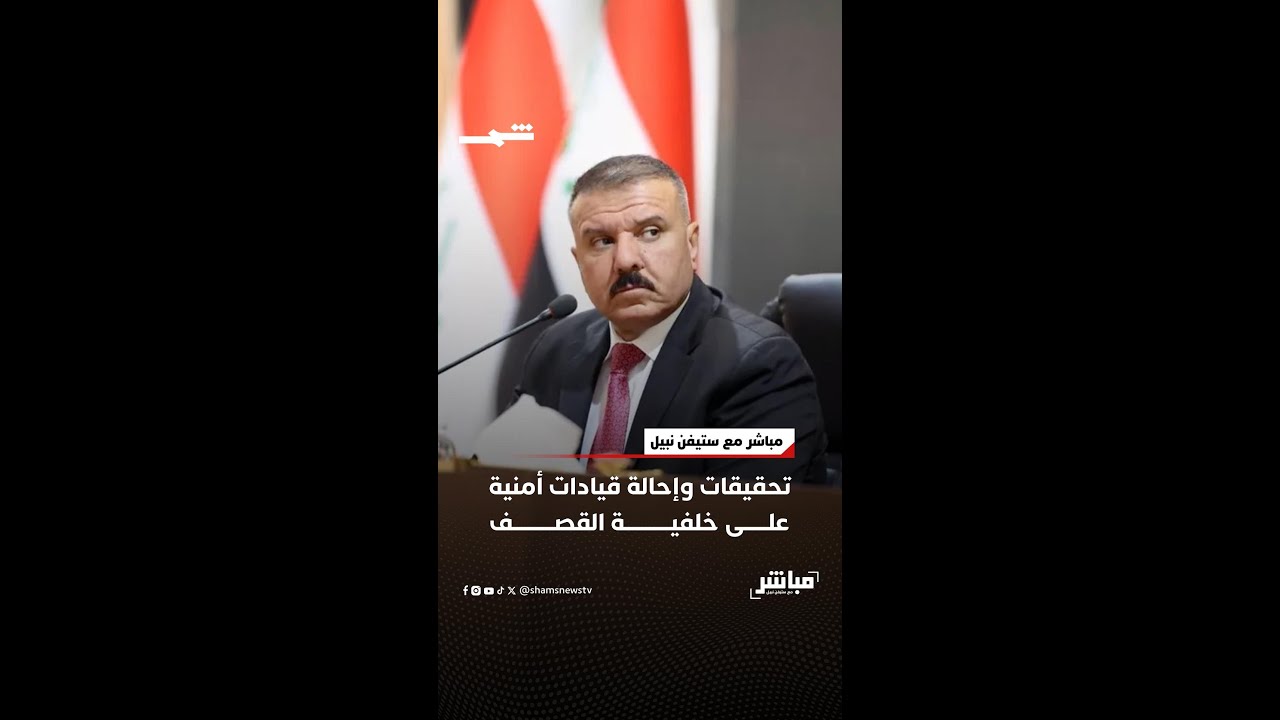 فيديو | تحقيقات وإحالة قيادات أمنية على خلفية القصف