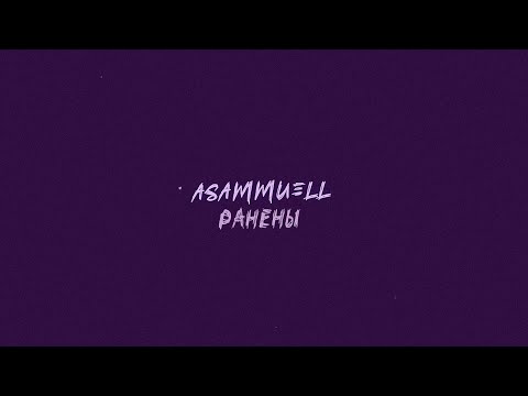 ASAMMUELL - Ранены