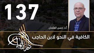 صورة الكافية لابن الحاجب - 137 - الفصل العاشر - أ. د. حسن العثمان