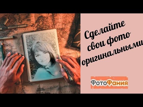 Как добавить в свои фото изюминку.Оригинальные фото.Бесплатный сервис Фотофания.
