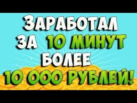 Программа Автоматического Заработка в Интернете ➡ 10.000 руб за 10 минут.