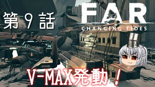 FAR: Changing Tides 第９話 最後の燃料棒インストール【ゆっくり実況】