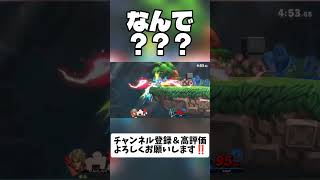 なんで？？？ #スマブラsp #shorts #心臓マッスル