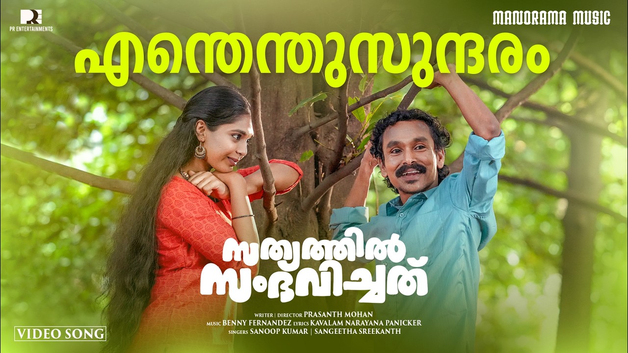 Enthenthu Sundaram | Sathyathil Sambhavichathu | Sanoop Kumar | Sangeetha Srikanth | Prasanth Mohan