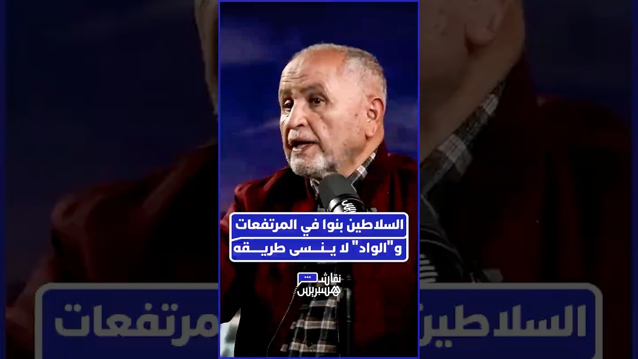 أخريف يؤكد أن السلاطين والرومان اختاروا المرتفعات للبناء، محذراً من أن "النهر يملك ذاكرة قوية" thumbnail