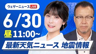 【ライブ配信終了】最新天気ニュース・地震情報 2025年6月30日(月)/西日本や東海は猛暑続く 北日本は日本海側で雨〈ウェザーニュースLiVEコーヒータイム・松雪彩花/内藤邦裕〉