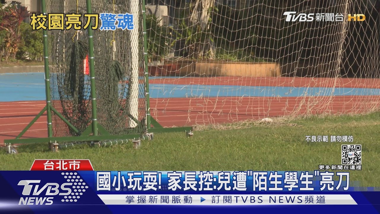 國小玩耍! 家長控:兒遭「陌生學生」亮刀