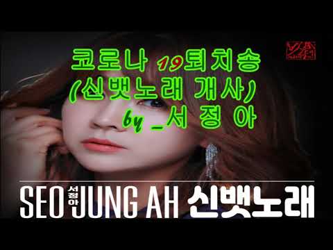 코로나19퇴치송~!! 멈출때까지~서정아 (신뱃노래)