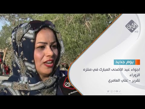 شاهد بالفيديو.. اجواء عيد الاضحى المبارك في منتزه الزوراء تقرير - علي العامري