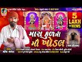 Mara Kul Ni Maa Khodal | Bhopa Bhagat | New Gujarati Bhakti Khodal Maa Song 2021