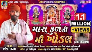 Download lagu Mara Kul Ni Maa Khodal | Bhopa Bhagat | New Gujarati Bhakti Khodal Maa Song 2021 mp3