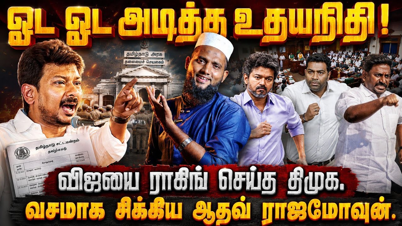 ஓட ஓட அடித்த உதயநிதி..! விஜயை ராகிங் செய்த திமுக.. வசமா?